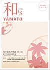 和's YAMATO 2010 Autumn表紙