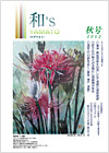 和's YAMATO 2012 秋号表紙