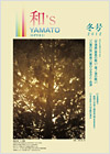 和's YAMATO 2012 冬号表紙