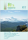 和's YAMATO 2013 夏号表紙