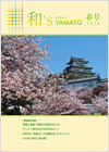 和's YAMATO 2014 春号表紙