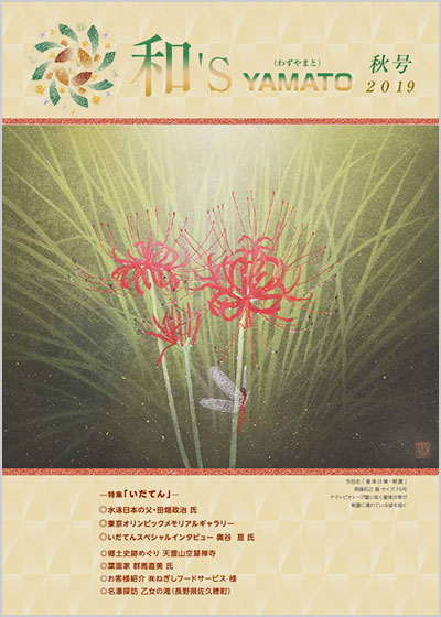 和's YAMATO 2019 秋号表紙