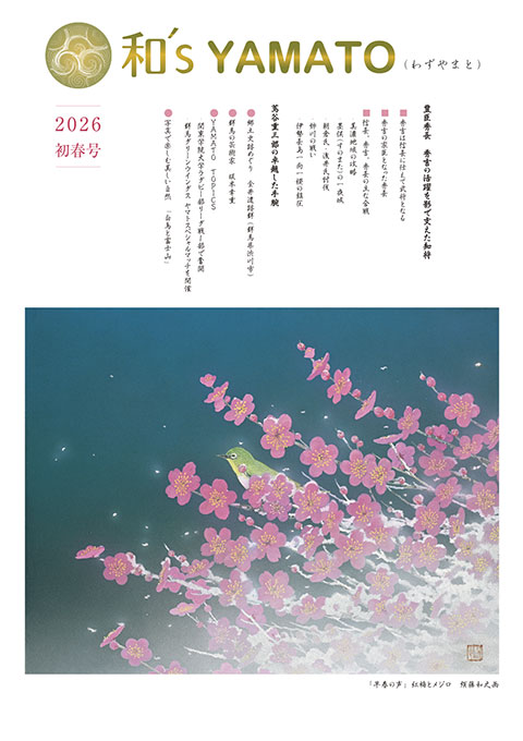 和's YAMATO 2026  初春号表紙