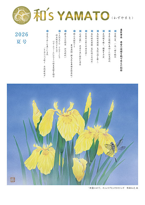 和's YAMATO 2026  夏号表紙