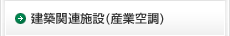 建築関連施設(産業空調)