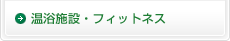 温浴施設・フィットネス